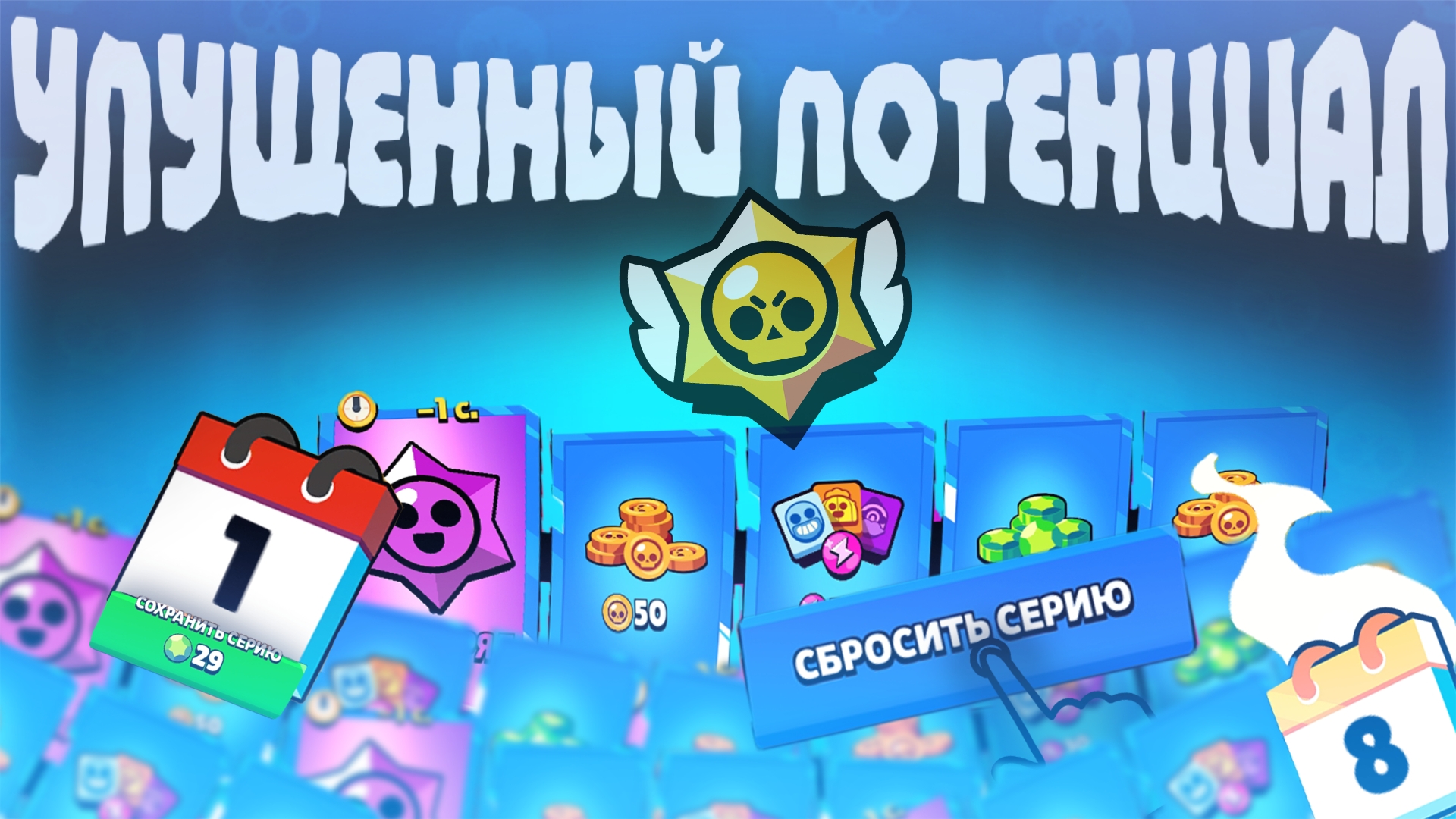 ЕЖЕДНЕВНАЯ СЕРИЯ В BRAWL STARS - УПУЩЕННЫЙ ПОТЕНЦИАЛ! смотреть онлайн