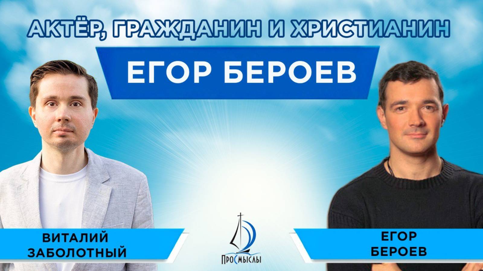 Актер, гражданин и христианин Егор Бероев и Виталий Заболотный