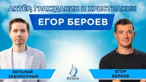 Актер, гражданин и христианин Егор Бероев и Виталий Заболотный