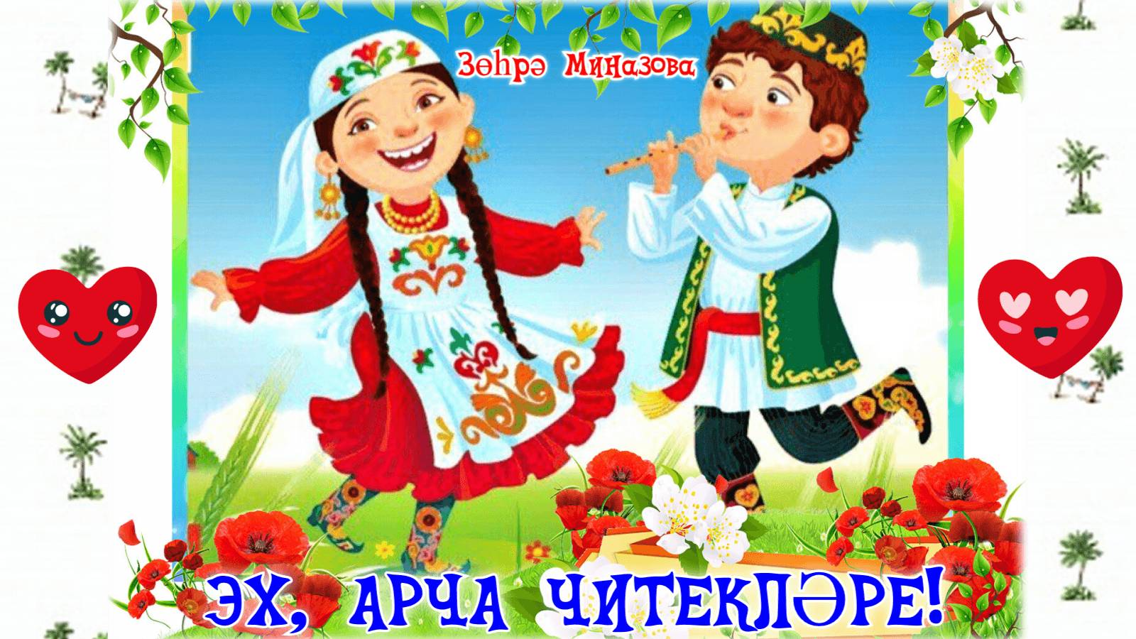 Зухра Миназова - ЭХ, АРЧА ЧИТЕКЛӘРЕ! / АХ, САПОЖКИ АРСКИЕ! / AH, ARSK BOOTS! Татарская песня