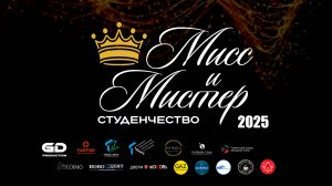 Мисс и Мистер студенчество | Ишим 2025