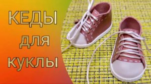 Кукольная обувь. Кеды.