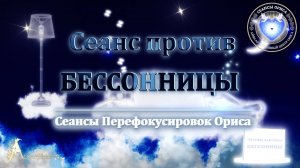 Сеанс против БЕССОННИЦЫ (Сеанс 7). Орис Орис
