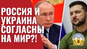 СРОЧНО! Мир между Украиной и Россией насколько мы близки?!