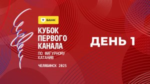 Т-Банк Кубок Первого канала по фигурному катанию 2025