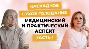 Как работает Каскадное Сухое Голодание  - медицинский и практический аспект