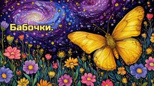 Бабочки. 🌞 Детская сказка. 🌞 Детям.