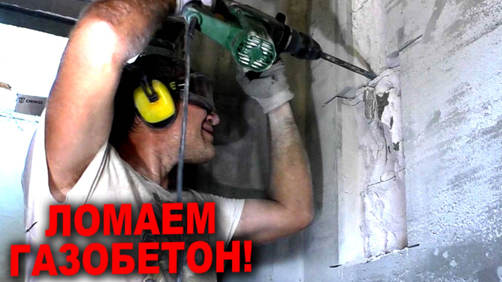 ЭЛЕКТРИКА. Ломаем газобетон! Клеим розетки, электрощитовую, заводим кабель