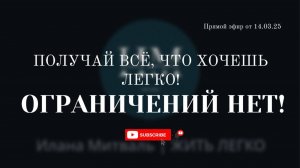 Получай всё, что хочешь ЛЕГКО!ОГРАНИЧЕНИЙ НЕТ![ #прямойэфир в Telegram] #психология #коуч #мышление