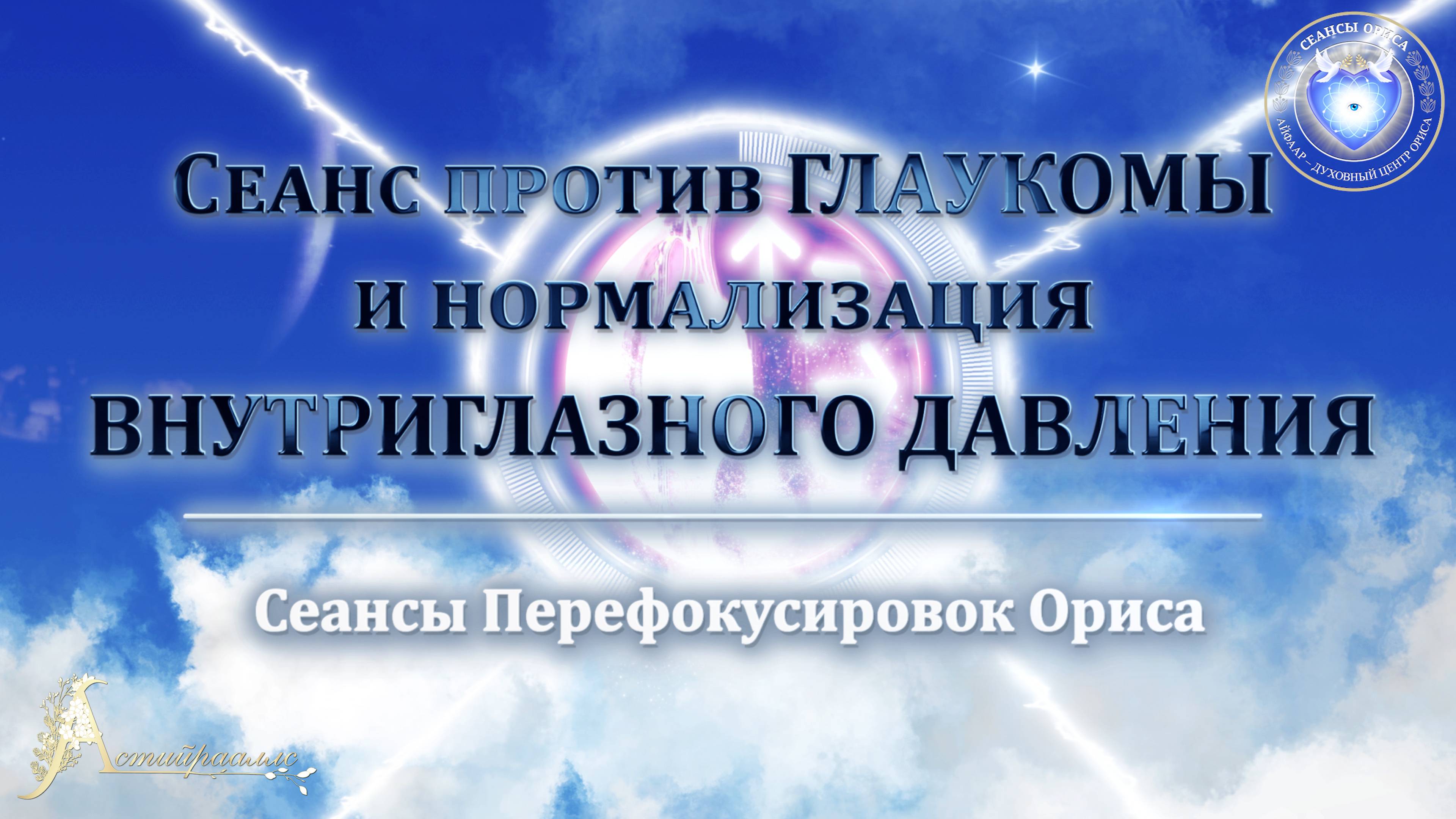 Сеанс против ГЛАУКОМЫ и нормализация внутриглазного давления (Сеанс 13). Орис Орис