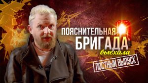 14.03.25 | "Простите, вырвалось!" №166 | Новости | Пояснительная Бригада выехала