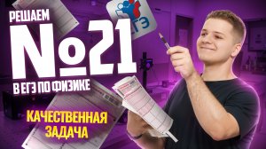 Задание 21: решаем на бланке I Качественная | Физика ЕГЭ 2025 I Умскул