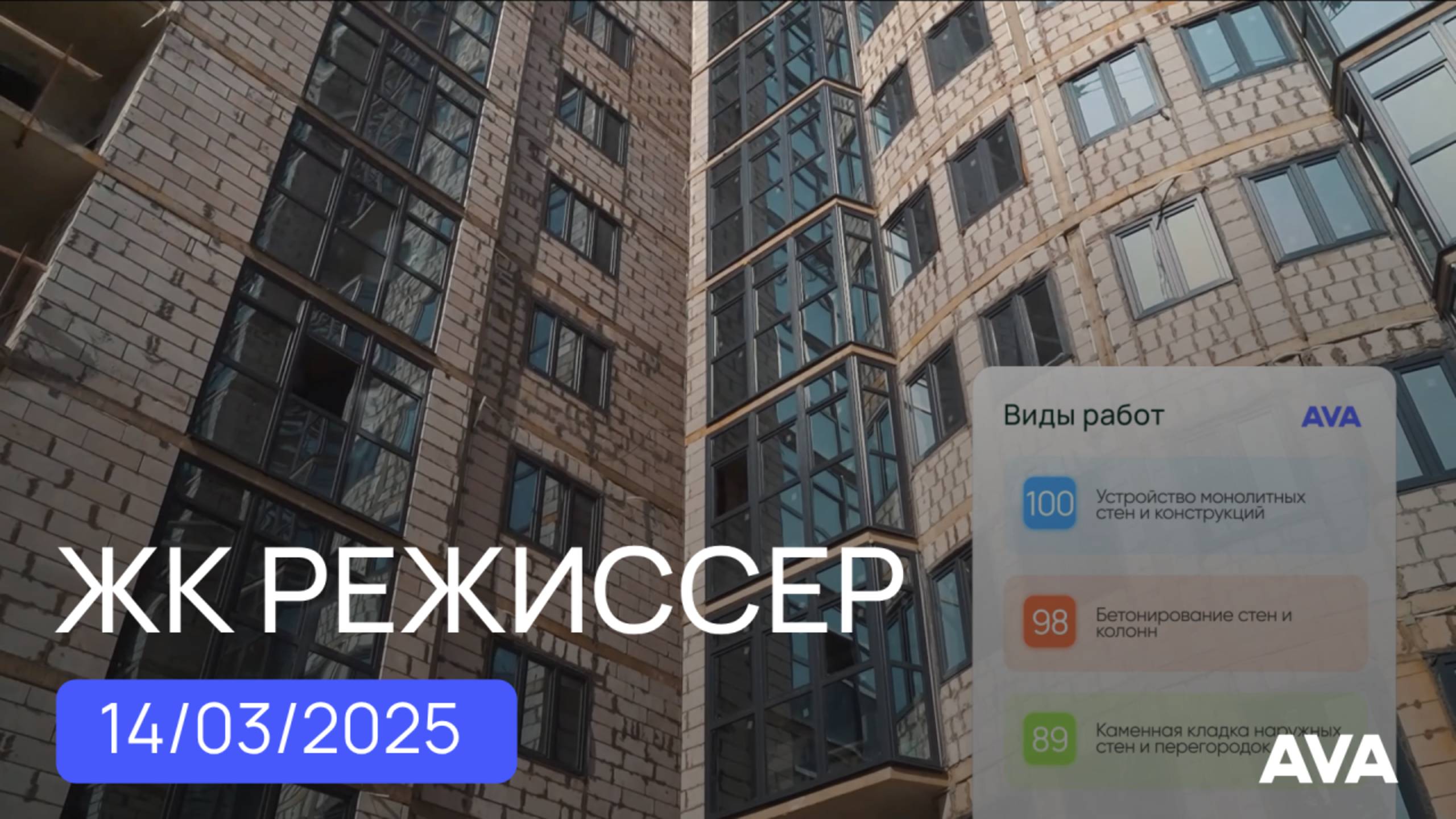 ЖК Режиссер ➤видео отчет о строительстве новостройки в Краснодаре от застройщика ➤март 2025 🔷 AVA
