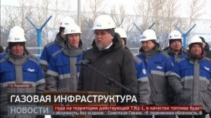 Новые распределительные станции: газ идёт в районы. Новости. 14/03/2025. GuberniaTV