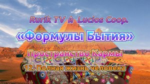 «Формулы Бытия» Пространство Кармы 12. Полная жизнь человека