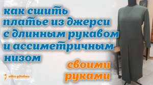 Шью платье из джерси с длинным рукавом и ассиметричным подолом. МК по моделированию и пошиву.