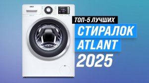 Рейтинг стиральных машин Атлант 2025 года: ТОП–5 лучших стиралок цене-качеству