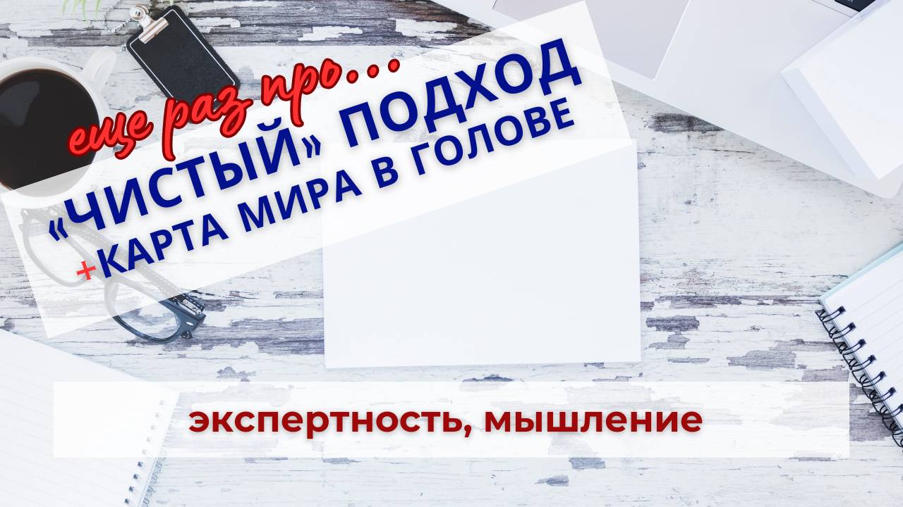 Мышление - еще раз о том, что происходит в голове. Карта мира, отношения, конфликты и компромиссы.