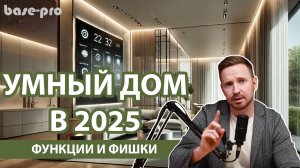 Умный дом в 2025 | Особенности и фишки умного дома base-pro