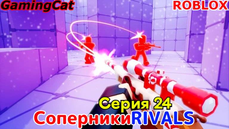 Роблокс\Соперники RIVALS\Серия 24 ГРАНАТОМЕТ