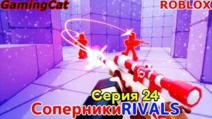 Роблокс\Соперники RIVALS\Серия 24 ГРАНАТОМЕТ
