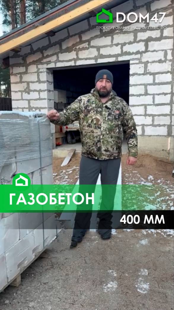Газобетон 400 мм для Ленинградской области и Санкт-Петербурга