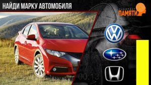 Угадай АВТОМОБИЛЬ за 10 секунд! Угадай по ЛОГОТИПУ! Викторина