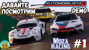 Automobilista 2 DEMO 🔴 [Стрим #1] не работает Moza R3 в демке)))