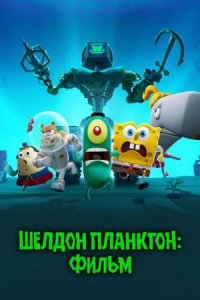 Шелдон Планктон: Фильм (мультфильм, 2025)