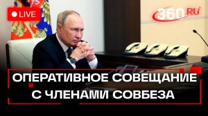 Путин проводит оперативное совещание с постоянными членами Совбеза. Москва. Трансляция