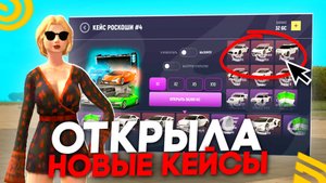 ОТКРЫЛА ВСЕ НОВЫЕ КЕЙСЫ И ВЫБИЛА НОВЫЕ ТАЧКИ В ГРАНД МОБАЙЛ! ЖЕСТКИЙ ОКУП НА ГРАНД МОБАЙЛ