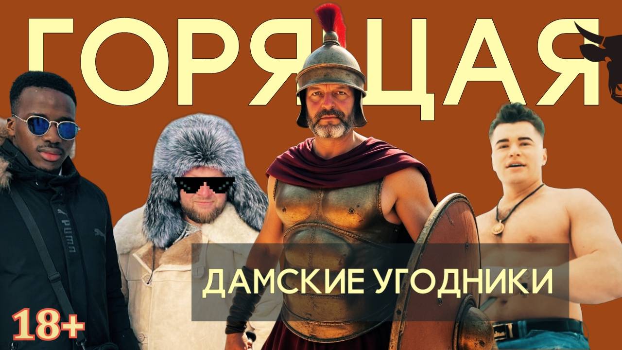 Как депутаты и чиновники радуют женщин || Горящая Корова #10