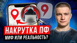 Накрутка поведенческих факторов на Яндекс.Картах: Работает или нет? Личный эксперимент и выводы