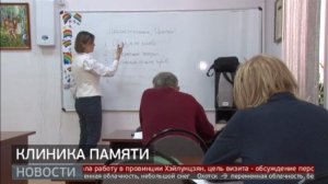 «Клиника памяти»: тренировка мозга, чтобы сохранить себя. Новости. 14/03/2025. GuberniaTV