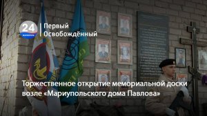 Торжественное открытие мемориальной доски возле «Мариупольского дома Павлова». 14.03.2025