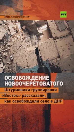 Штурмовики группировки «Восток» рассказали, как освобождали Новоочеретоватое в ДНР