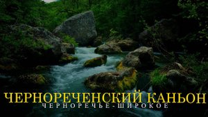 САМЫЙ ОПАСНЫЙ КАНЬОН КРЫМА. ЧЕРНОРЕЧЕНСКИЙ КАНЬОН | Çorğuna. Crimea