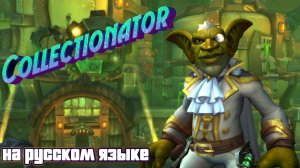 COLLECTIONATOR - ТЕПЕРЬ НА РУССКОМ ЯЗЫКЕ В WORLD OF WARCRAFT: THE WAR WITHIN #worldofwarcraft