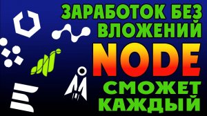 Заработок на браузерных нодах без вложений. Полный обзор обучение гид. nodes
