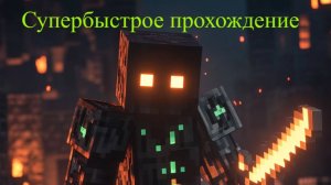 Майнкрафт. Супербыстрое прохождение. #1