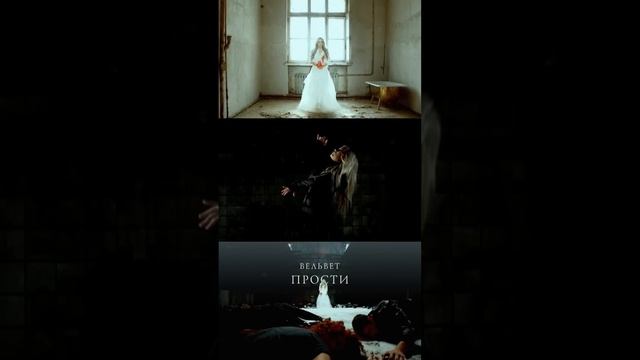 Вельвет - Прости. 15 лет клипу! смотреть онлайн