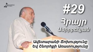 #29 Հրայր եղբայր - Ավետարանի Ճոխությունը Եվ Շնորհքի Առատությունը