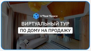 3d тур по дому