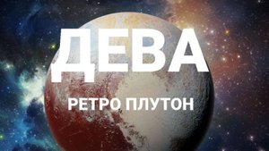 Дева. Ретро Плутон. Астрологический прогноз