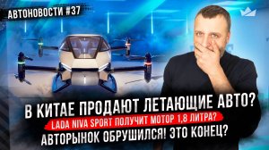 Авторынок обрушился! Рено придется заплатить за возвращение на ВАЗ! В Китае продают летающие авто?