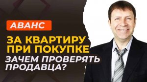 Почему важно проверить собственника квартиры перед внесением аванса