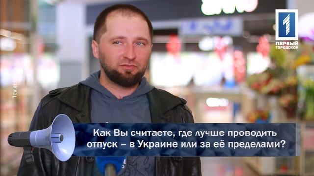 Как Вы считаете где лучше проводить отпуск  в Украине или за её пределами?