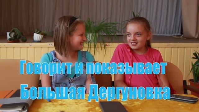 Говорит и показывает Большая Дергуновка