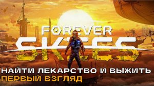 Forever Skies # Найти лекарство и выжить (первый взгляд).