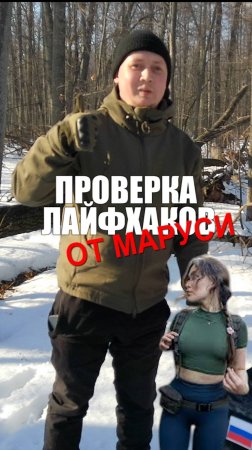 Проверим лайфхаки от Маруси?)